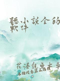听小说全的听书软件