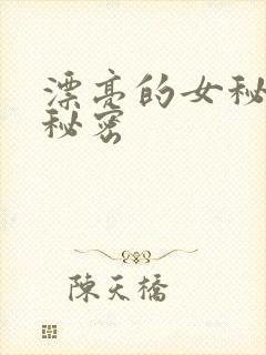 漂亮的女秘书的秘密