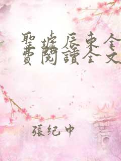 圣墟辰东全文免费阅读全文