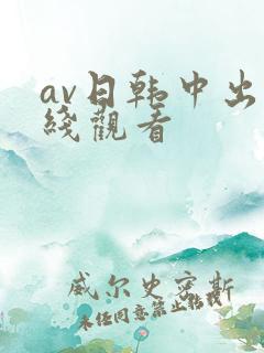 av日韩中出在线观看 av日韩中出在线观看