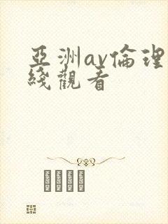 亚洲av伦理在线观看 亚洲av伦理在线观看