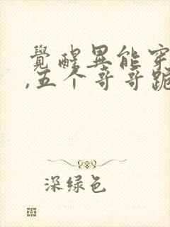觉醒异能穿末世,五个哥哥跪地痛哭全文