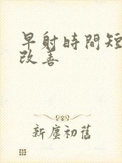 早射时间短怎么改善 早射时间短怎么改善
