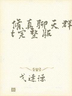 修真聊天群txt完整版