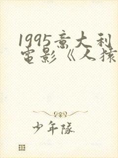 1995意大利电影《人猿泰山》在线观看