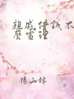 亲戚借钱不还怎么处理