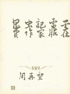 昆虫记电子书免费作家版在线阅读