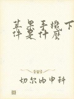 苹果手机下载软件是什么 苹果手机下载软件是什么