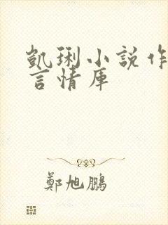 凯琍小说作品集言情库