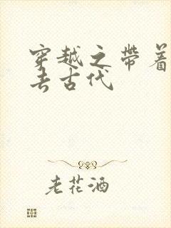 穿越之带着空间去古代 穿越之带着空间去古代