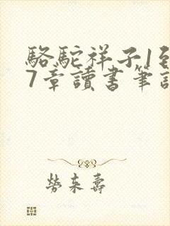 骆驼祥子1到17章读书笔记