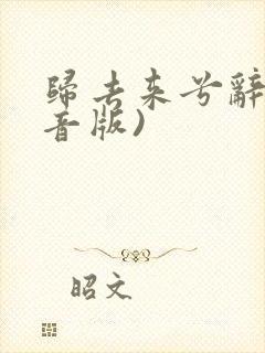 归去来兮辞(注音版)