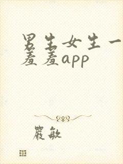男生女生一起羞羞羞app