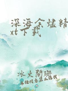 深海余烬精校txt下载