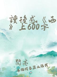 读后感《西游记》上600字
