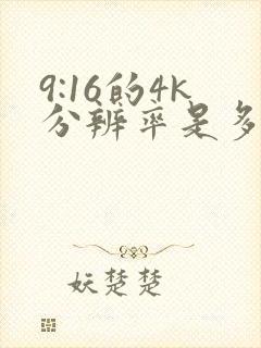 9:16的4k分辨率是多少