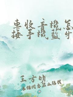 车收音机怎么连接手机蓝牙