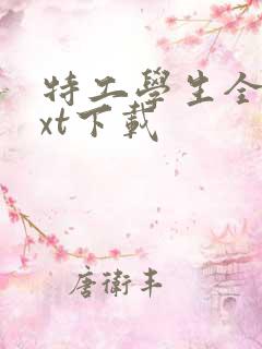 特工学生全本txt下载