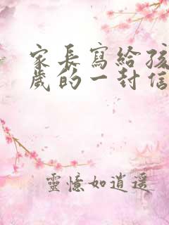 家长写给孩子十岁的一封信