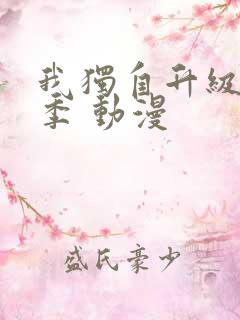 我独自升级第二季 动漫