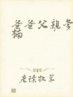 爸爸父亲爹季晓楠 爸爸父亲爹季晓楠
