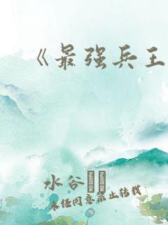 《最强兵王》