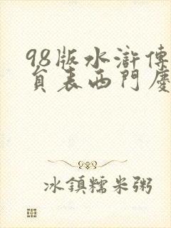 98版水浒传演员表西门庆