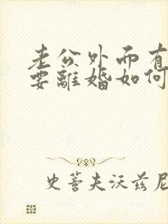 老公外面有小三要离婚如何挽回
