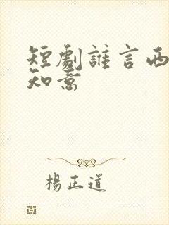 短剧谁言西洲不知意