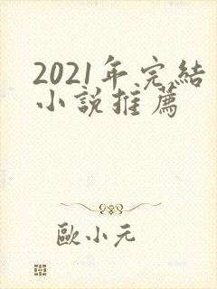 2021年完结小说推荐