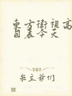 东方卫视高清节目表今天