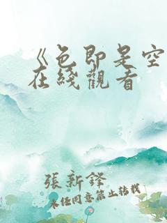 《色即是空3》在线观看