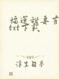 福运甜妻有空间txt下载