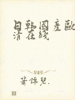 日韩国产欧美高清在线