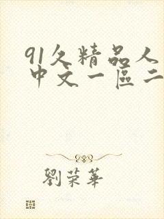91久精品人妻中文一区二区