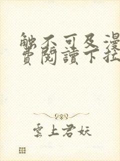 触不可及漫画免费阅读下拉式全集