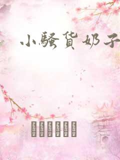 小骚货奶子大