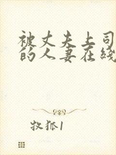 被丈夫上司侵犯的人妻在线观看