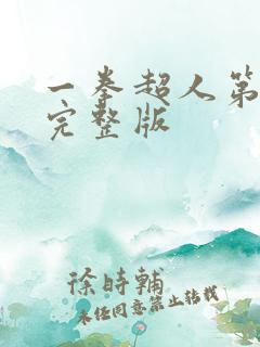 一拳超人第1季完整版