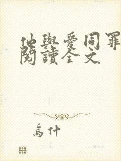 他与爱同罪免费阅读全文 他与爱同罪免费阅读全文