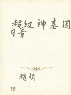 超级神基因819章 超级神基因819章