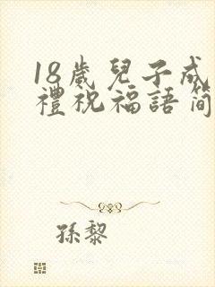 18岁儿子成人礼祝福语简单