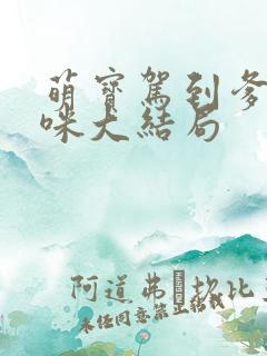 萌宝驾到爹地妈咪大结局 萌宝驾到爹地妈咪大结局