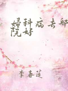 妇科病去哪家医院好