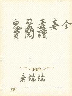 鬼医毒妾全本免费阅读