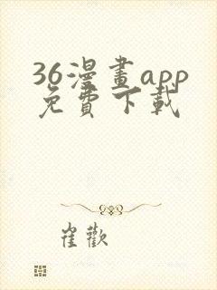 36漫画app免费下载