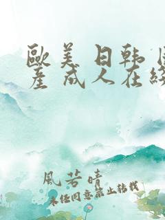 欧美 日韩 国产 成人在线