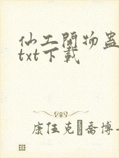 仙工开物蛊真人txt下载 仙工开物蛊真人txt下载