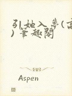 引她入梦(高干) 笔趣阁