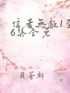 信者无敌1至46集全免 信者无敌1至46集全免
